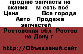 продаю запчасти на скания 143м есть всё › Цена ­ 5 000 - Все города Авто » Продажа запчастей   . Ростовская обл.,Ростов-на-Дону г.